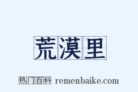 荒漠里是什么意思的图片